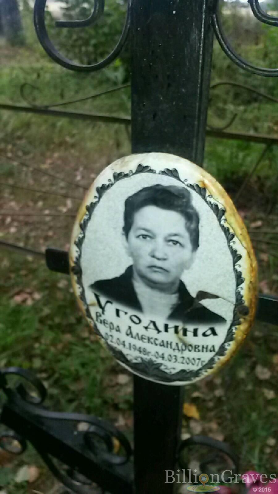 Угодина Вера Александровна
