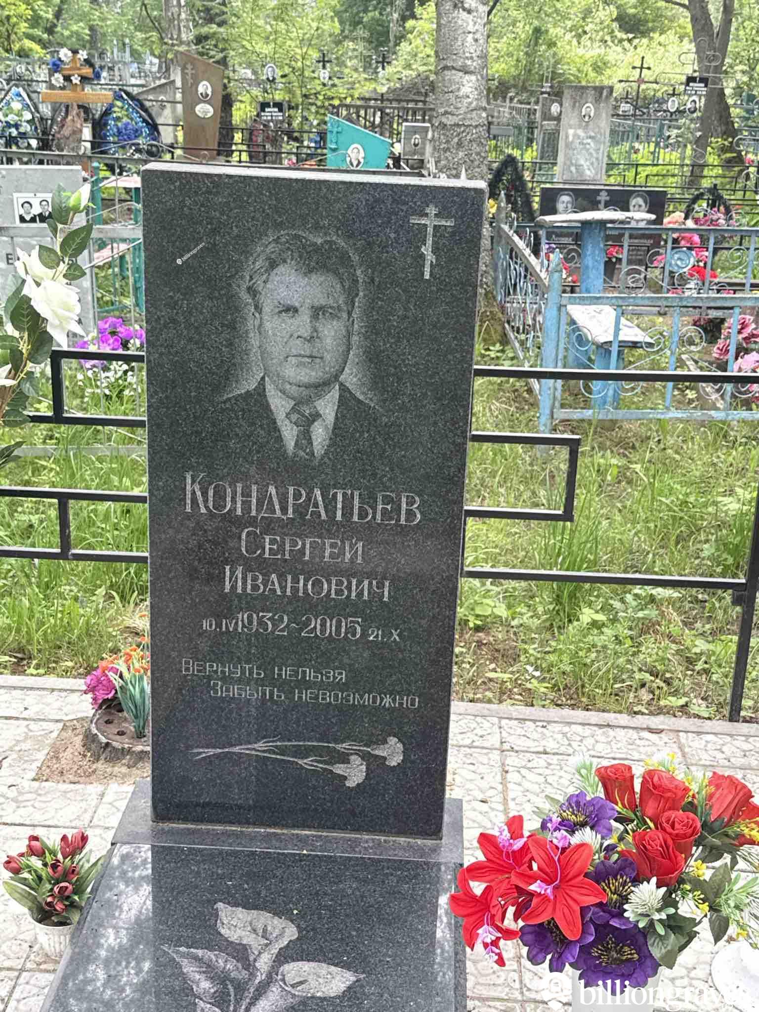 Кондратьев Сергей Иванович