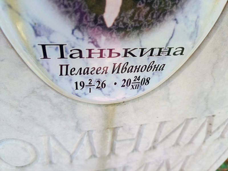 Панькина Пелагея Ивановна