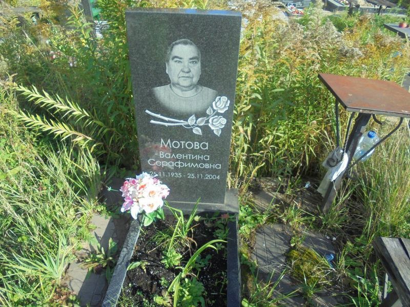 Мотова Валентина Серафимовна