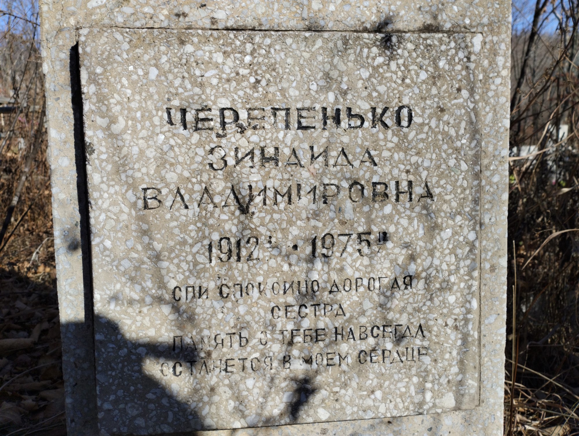 Черепенько Зинаида Владимировна
