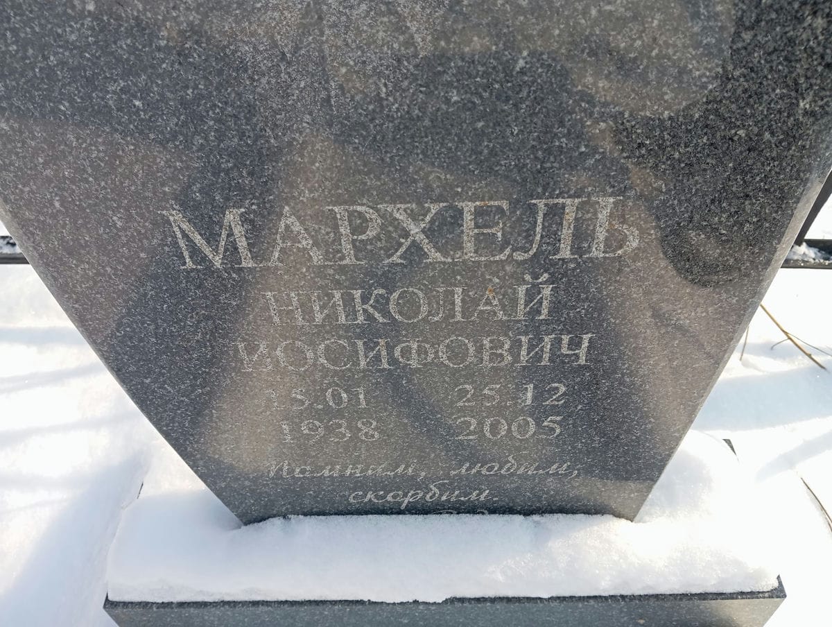 Мархель Николай Иосифович