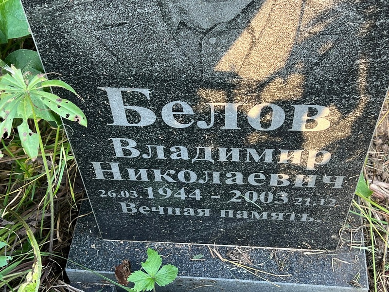 Белов