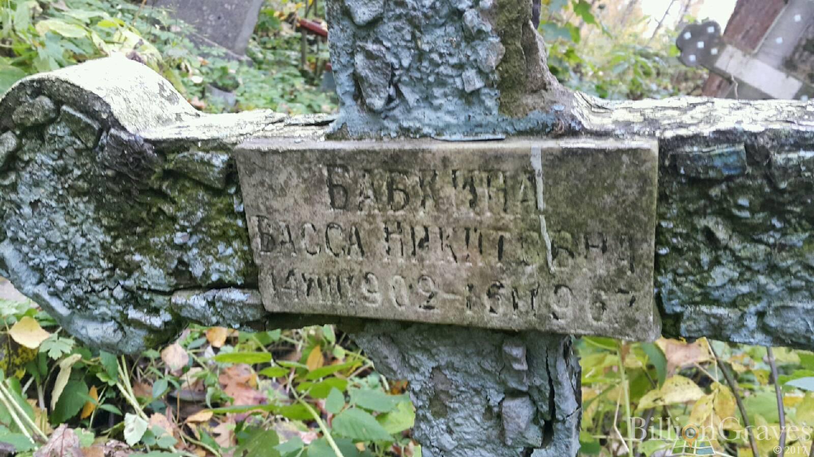 Бабкина Васса Никитовна