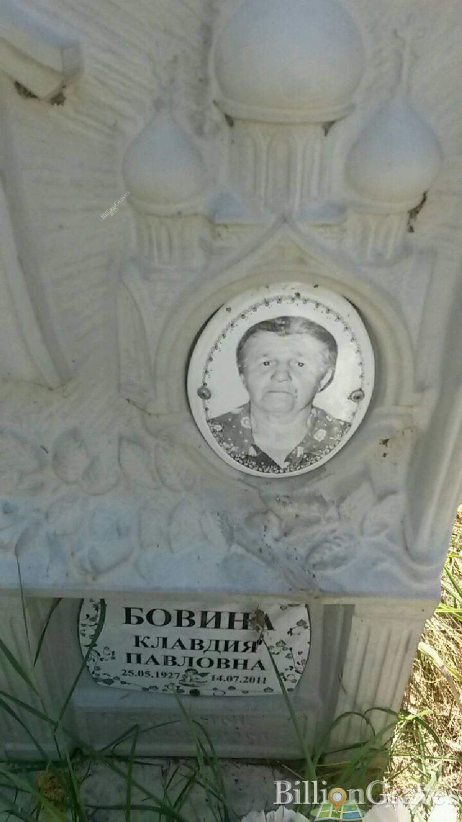 Бовина Клавдия Павловна