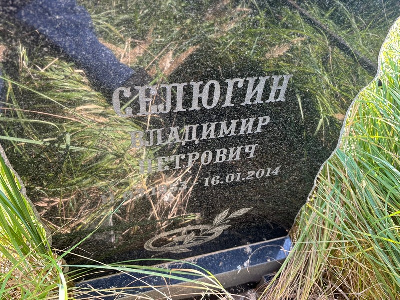 Селюгин