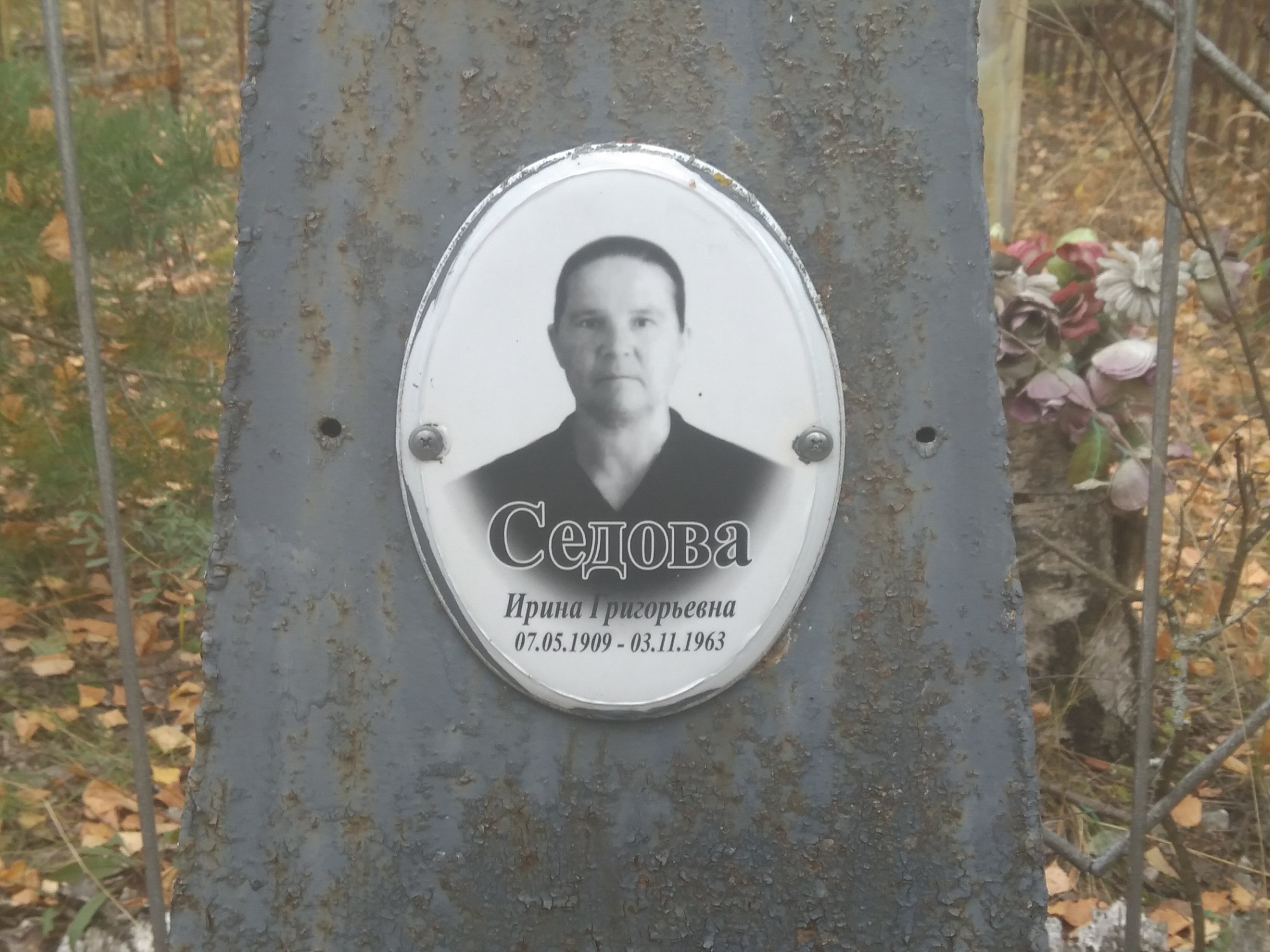 Седова Ирина Григорьевна