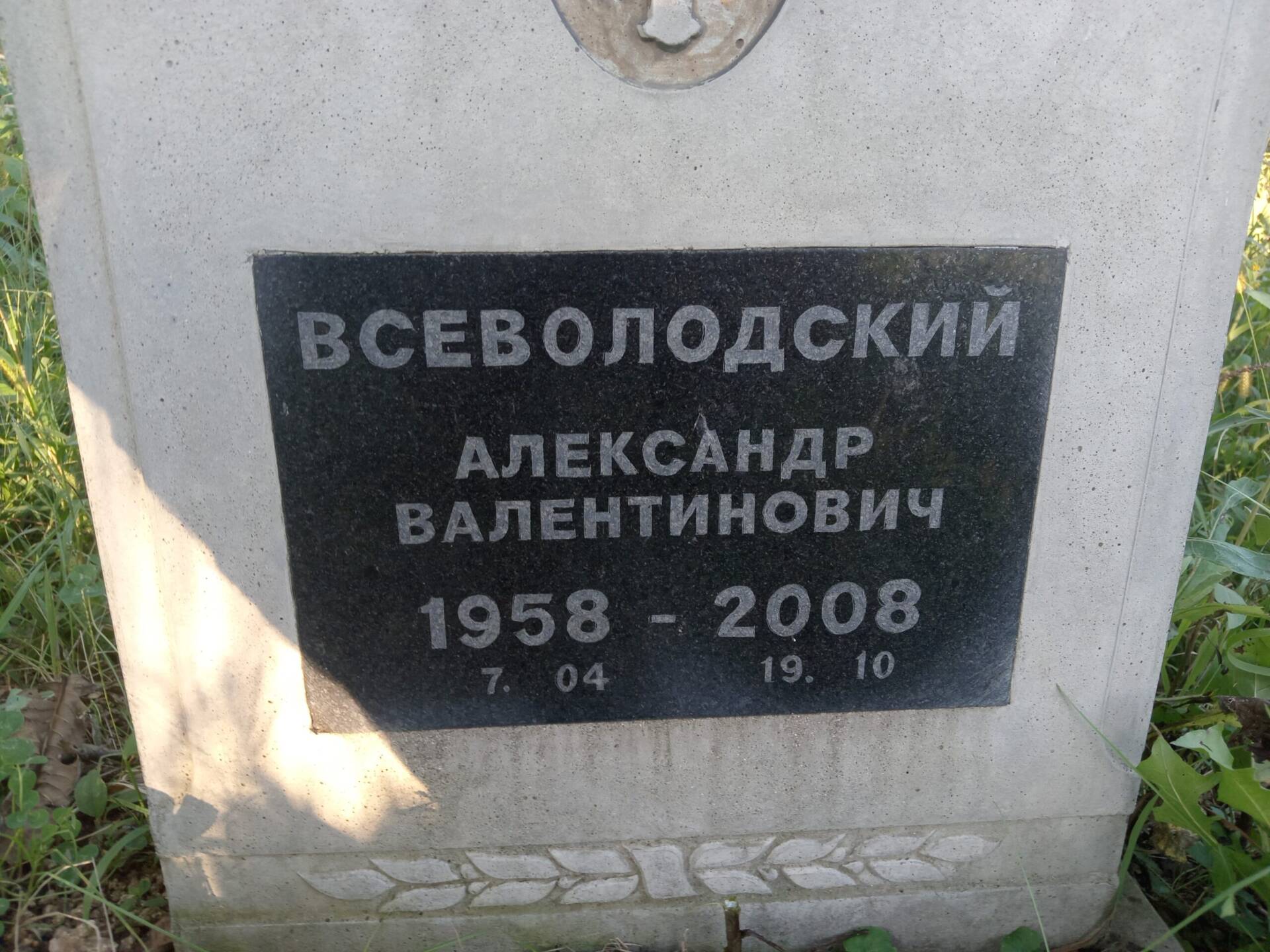 Всеволодский Александр Валентинович