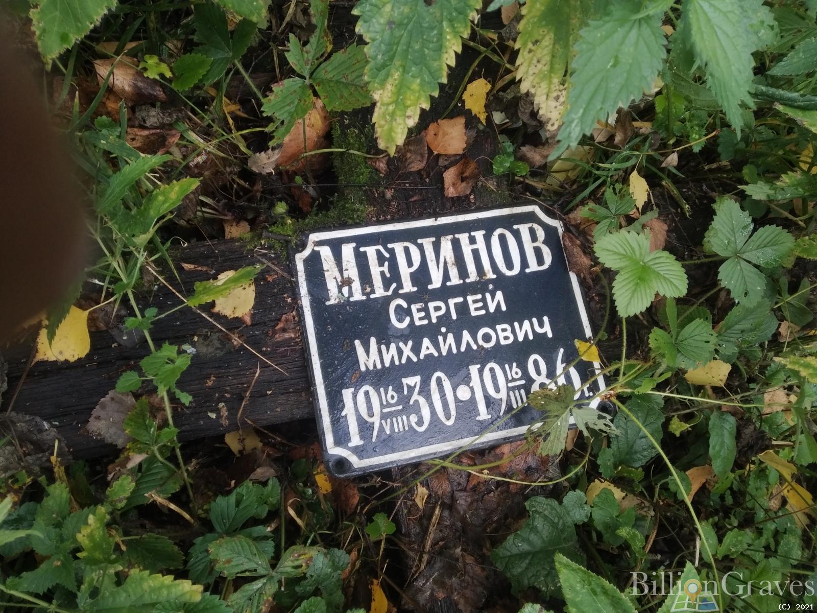 Меринов Сергей Михайлович