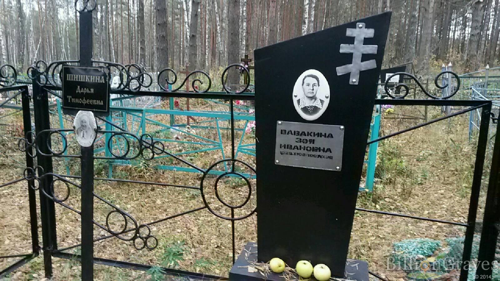 Вавакина Зоя Ивановна
