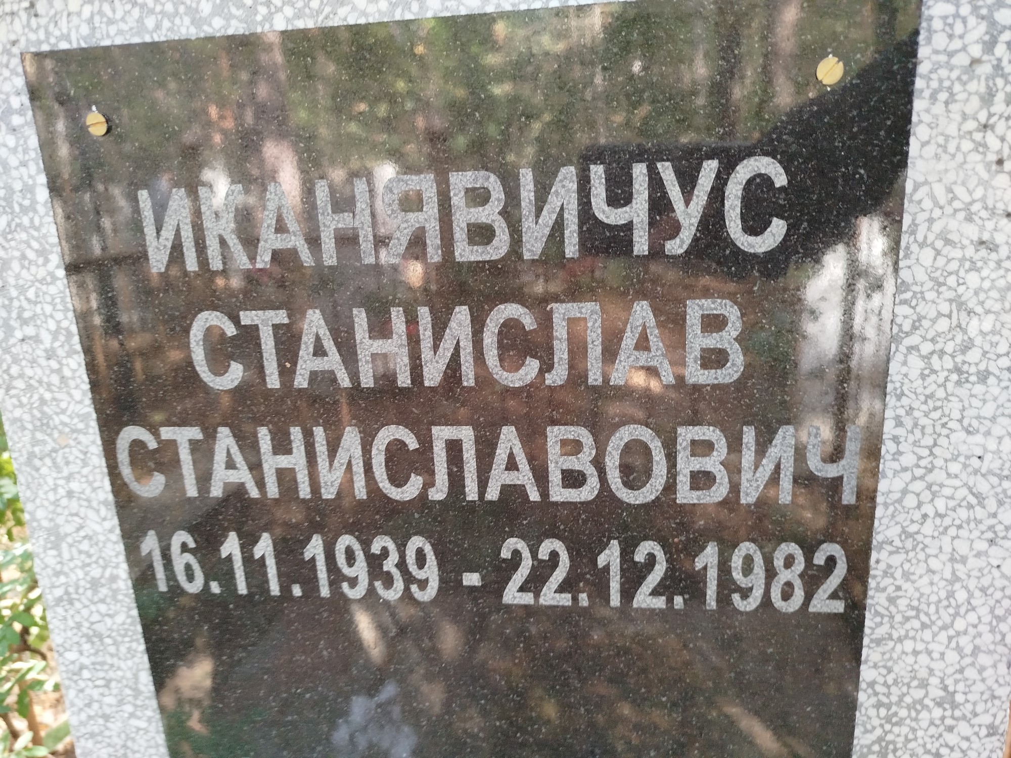 Иканявичус Станислав Станиславович