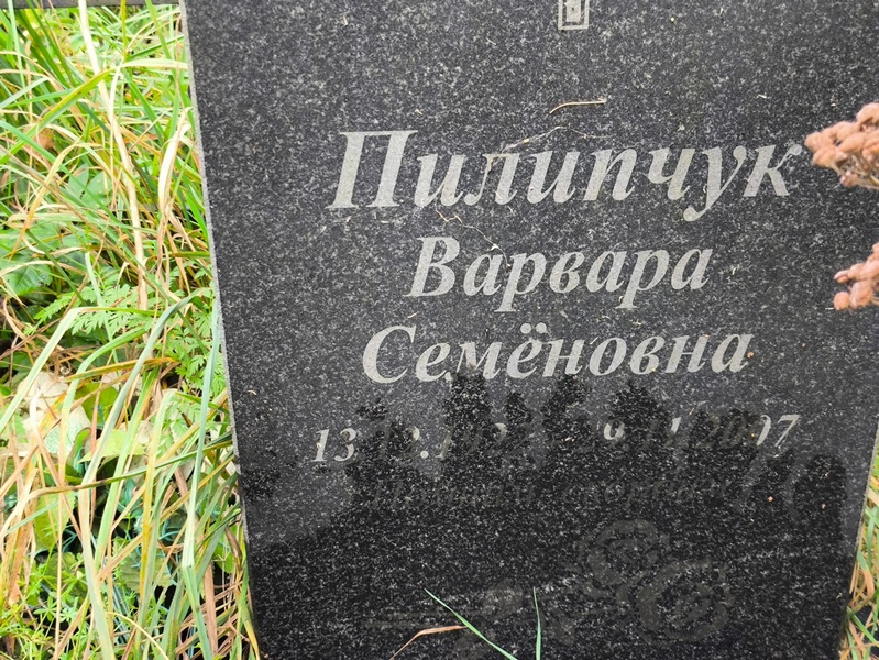 Варвара Пилипчук Семеновна