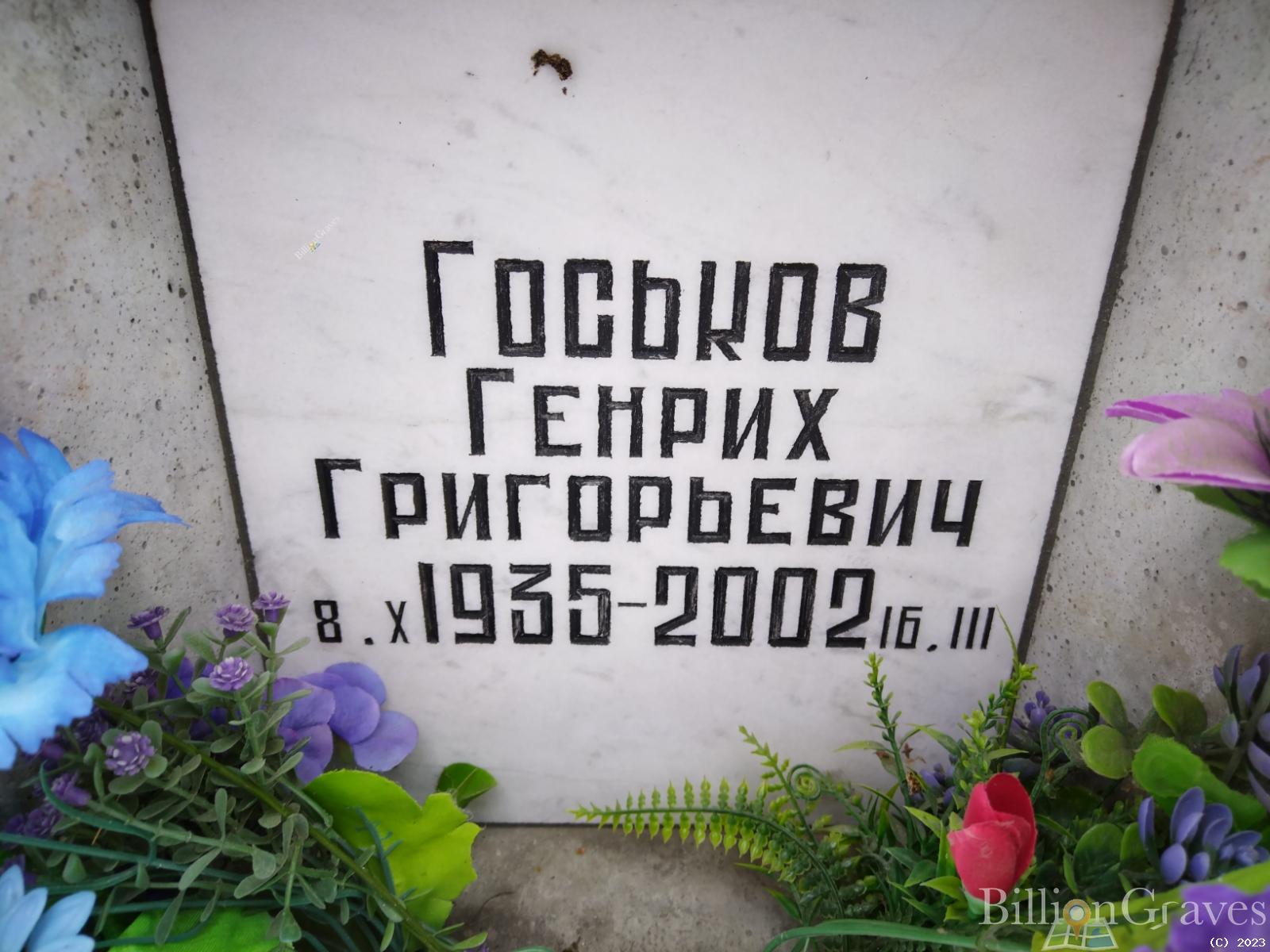 Госьков Генрих Григорьевич