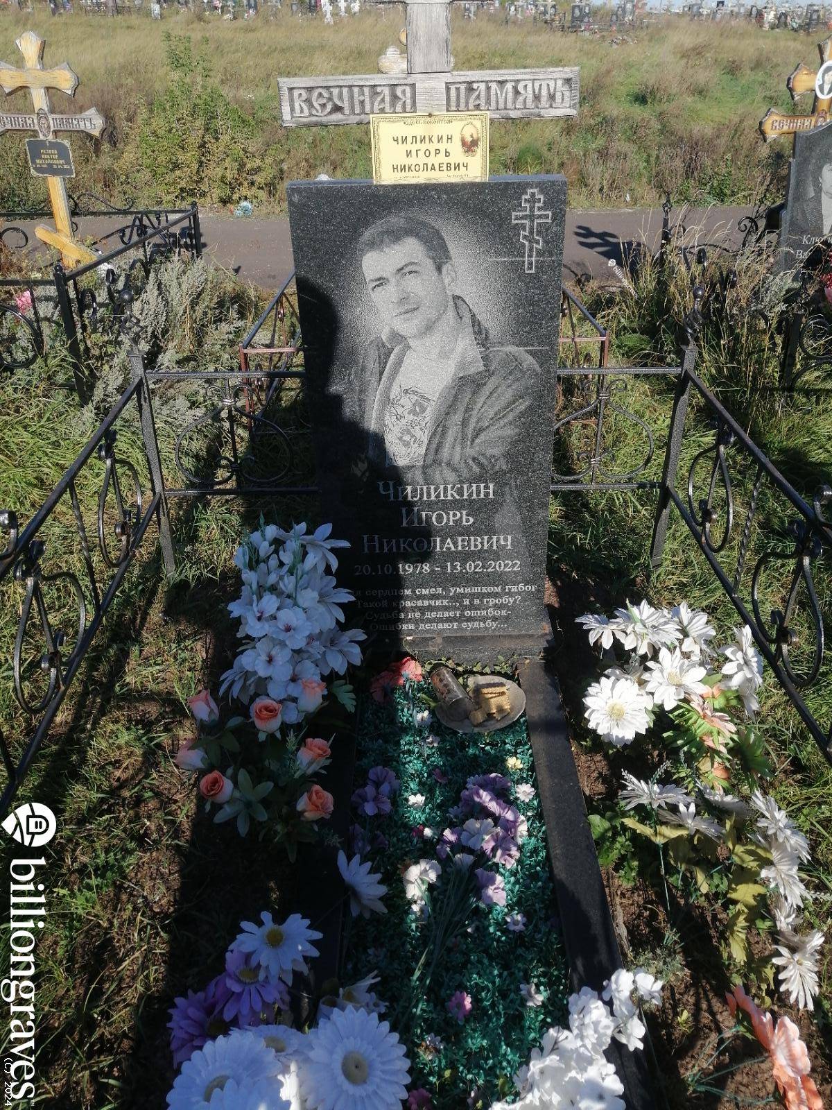 Чиликин Игорь
