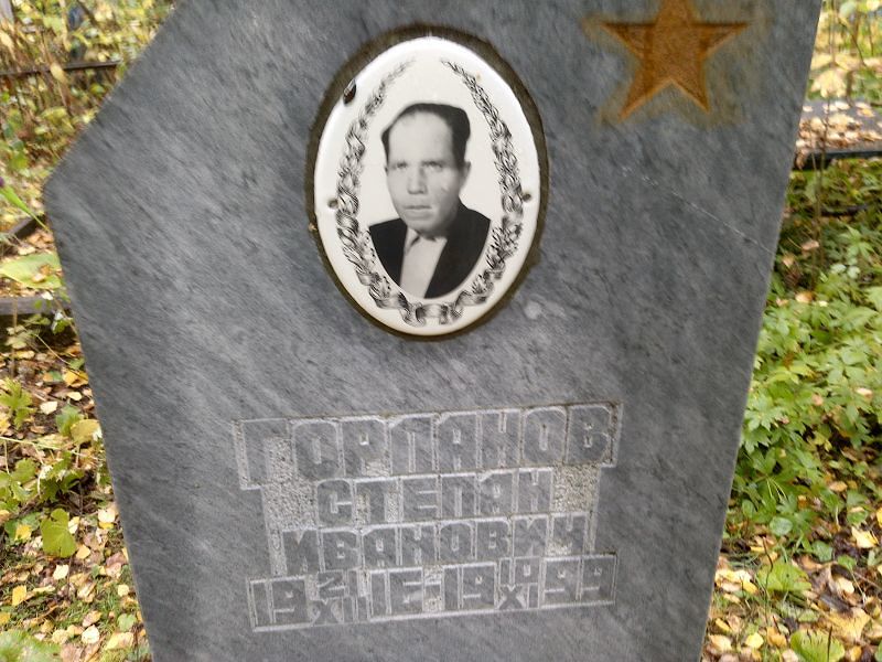 Горланов