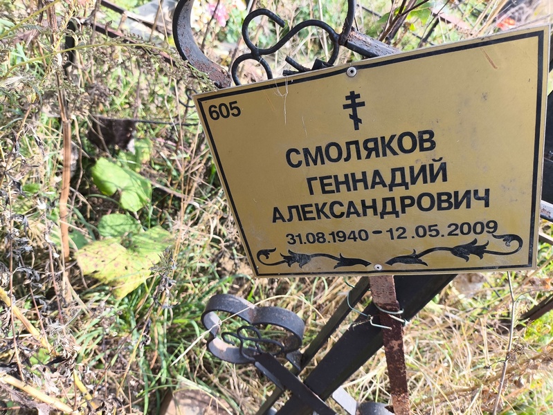 Смоляков