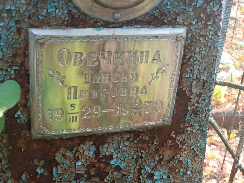 Овечкина Таисья Петровна