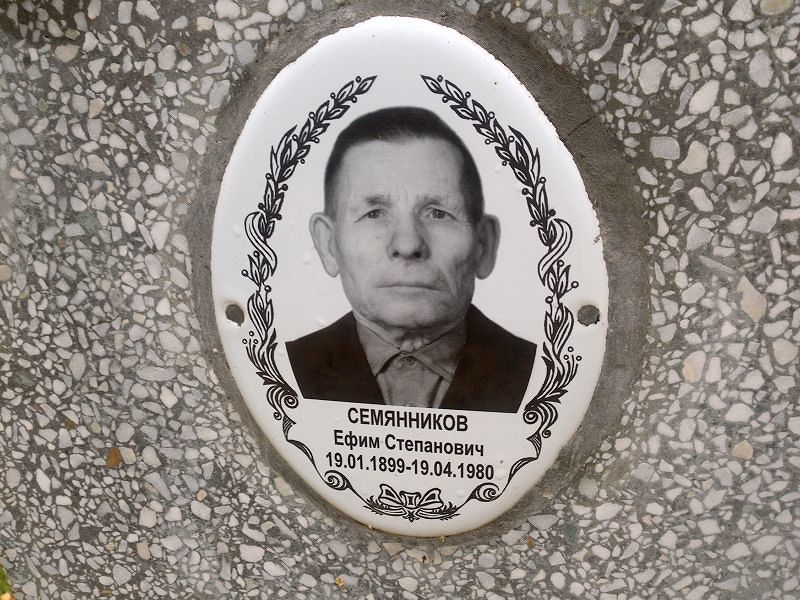 Ефим Семянников Степанович