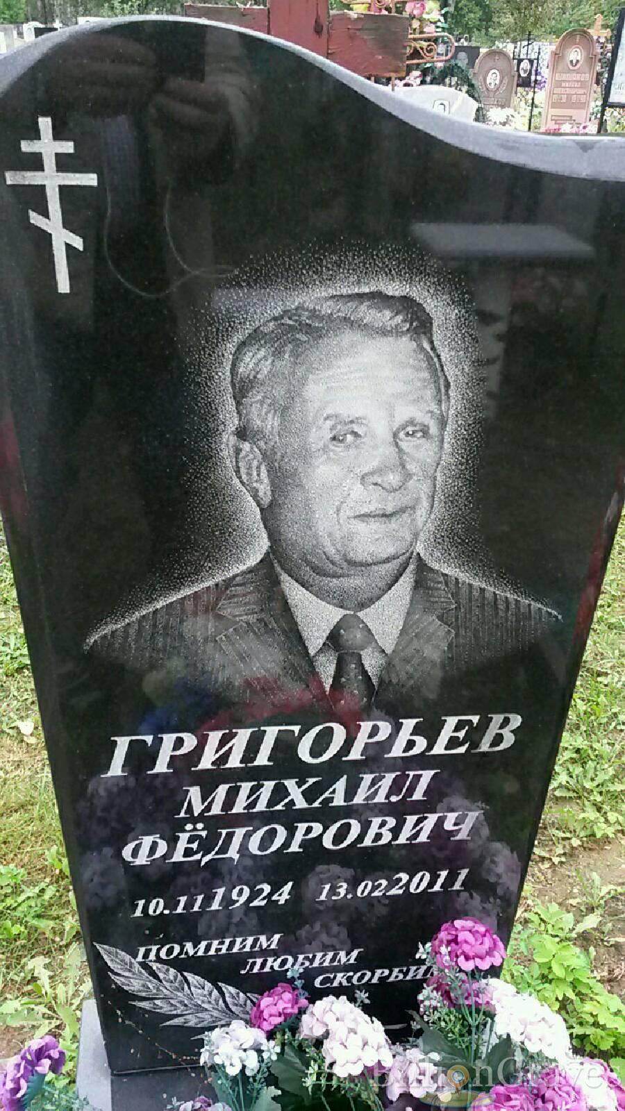Григорьев Михаил Фёдорович