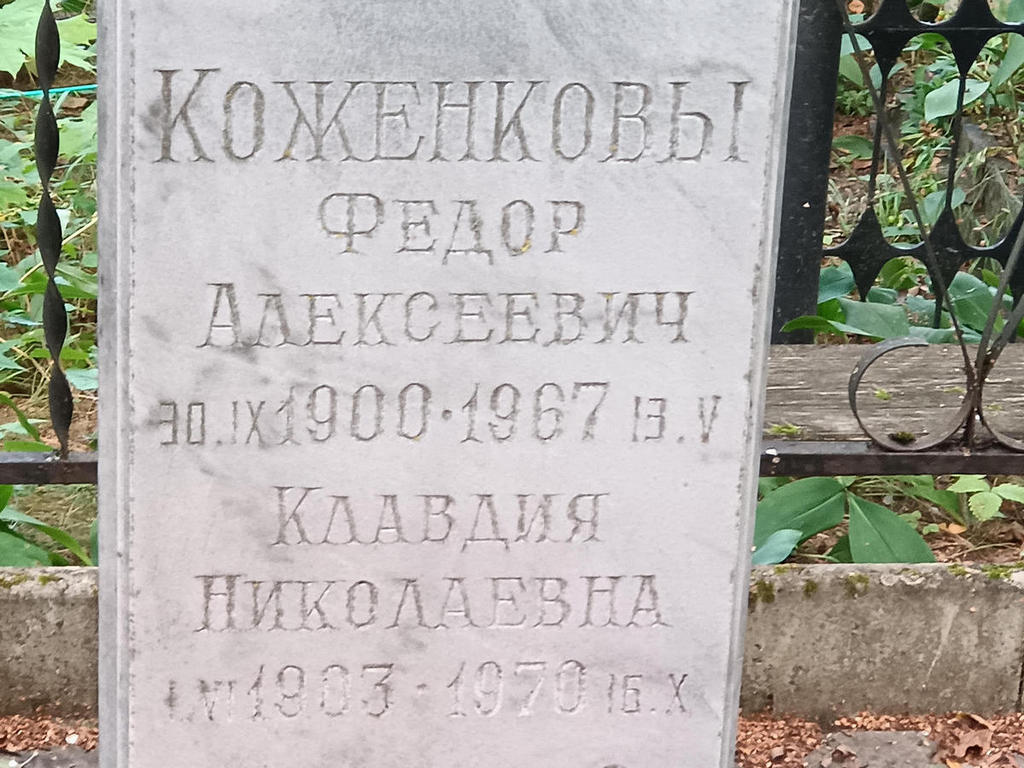 Коженков Федор Алексеевич