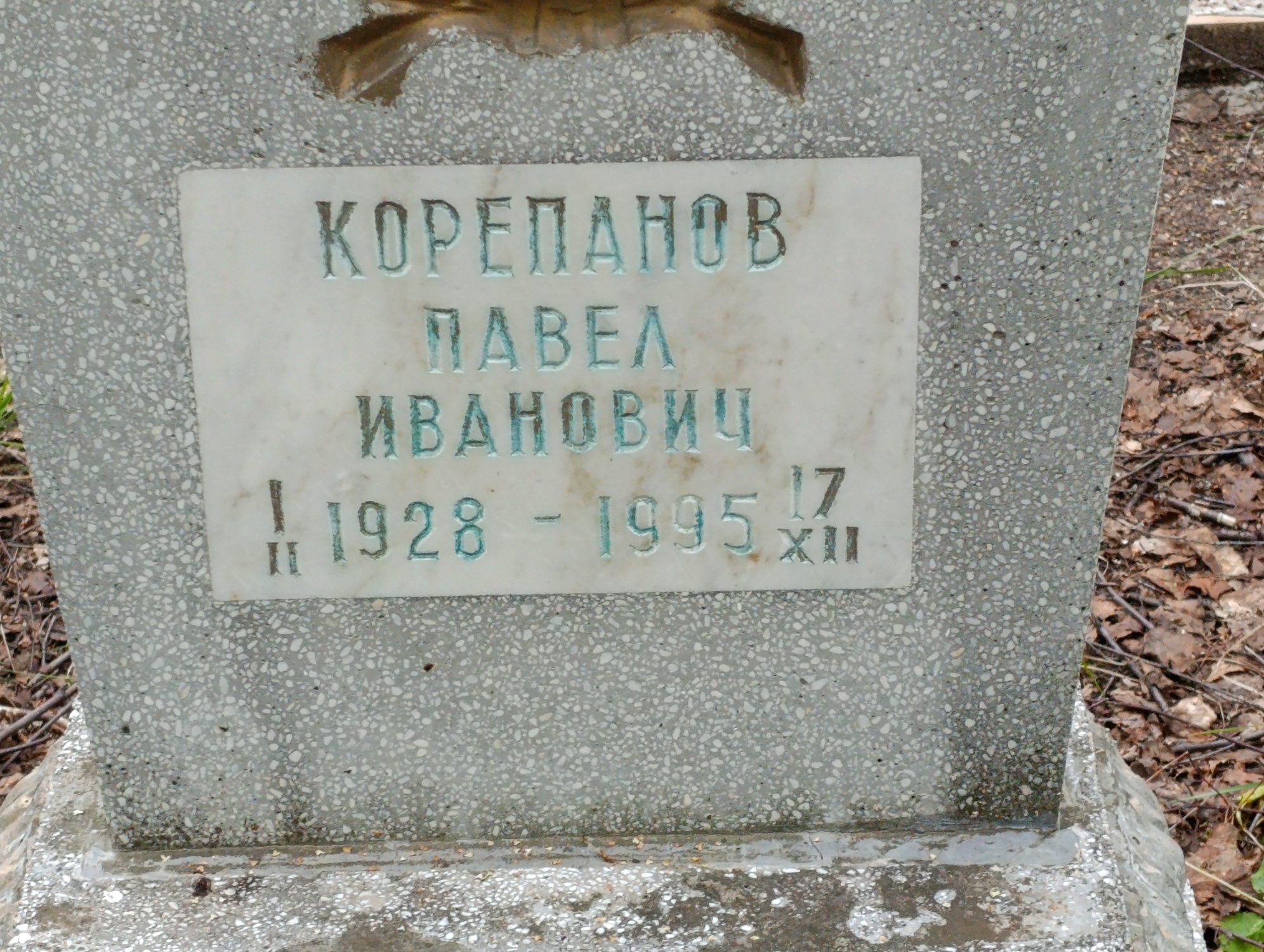 Корепанов Павел Иванович