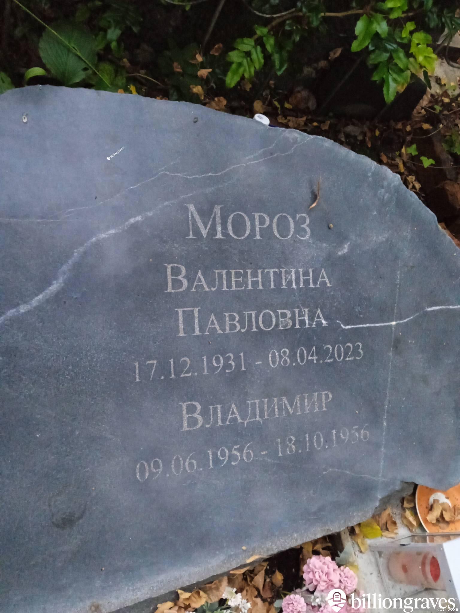 Мороз Валентина Павловна