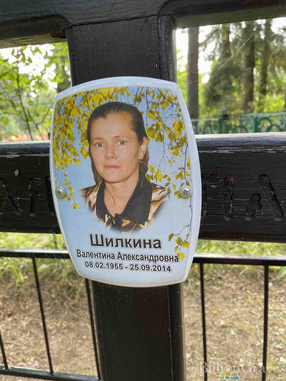 Шилкина Валентина Александровна