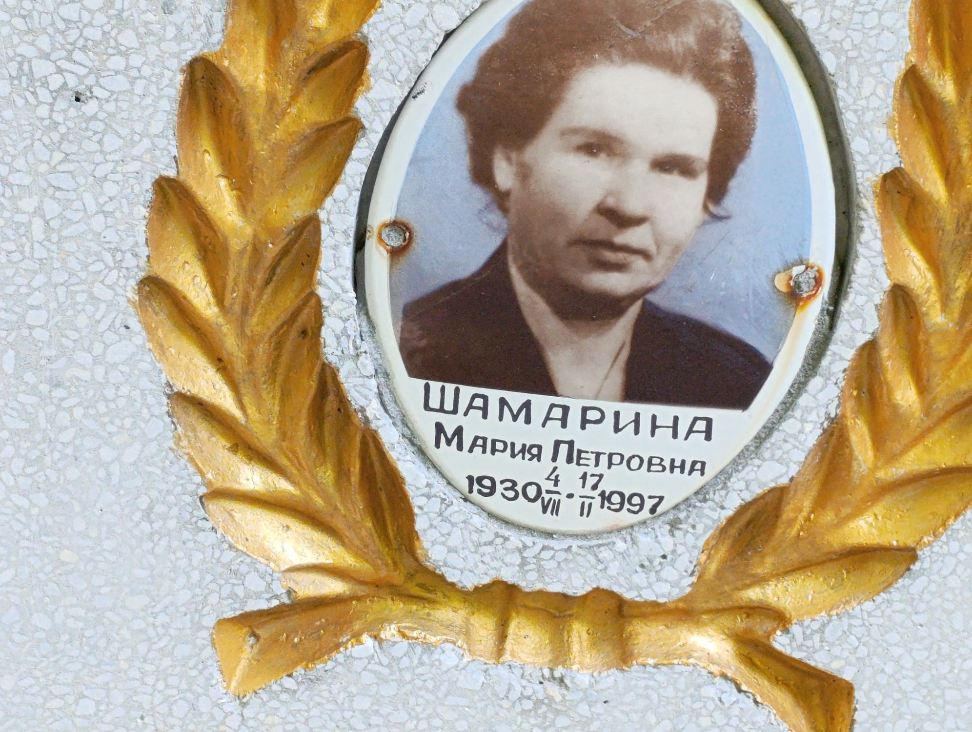 Шамарина Мария Петровна
