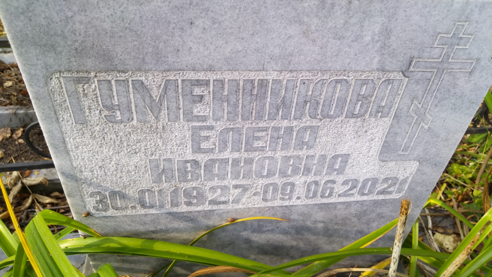 Гуменникова Елена Ивановна
