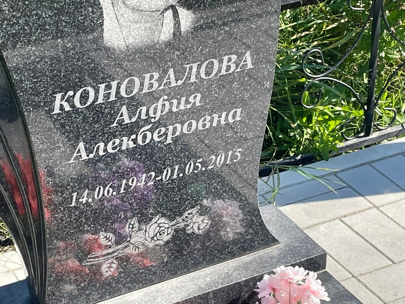 Алфия Коновалова Алекберовна