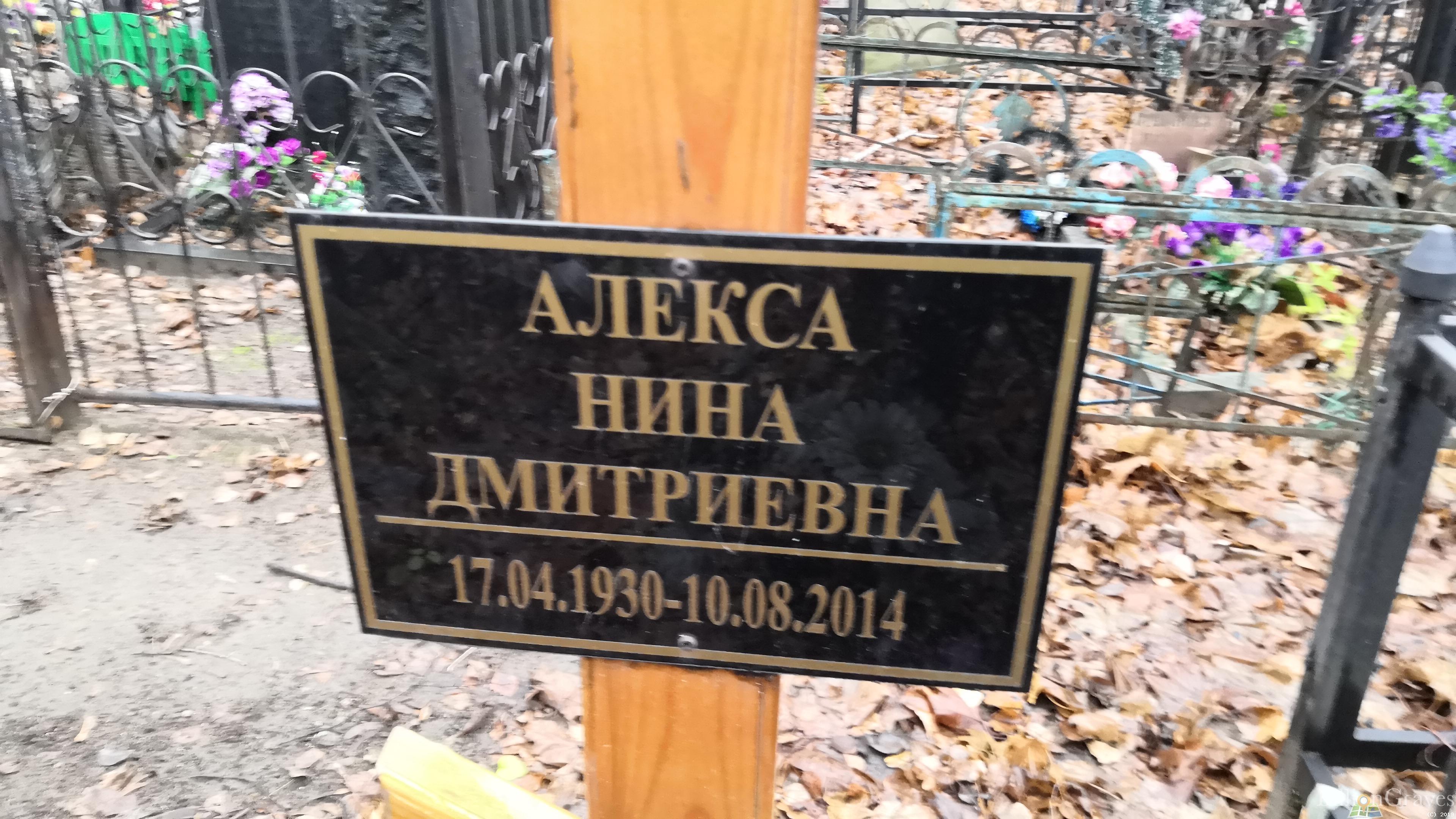Алекса Нина Дмитриевна