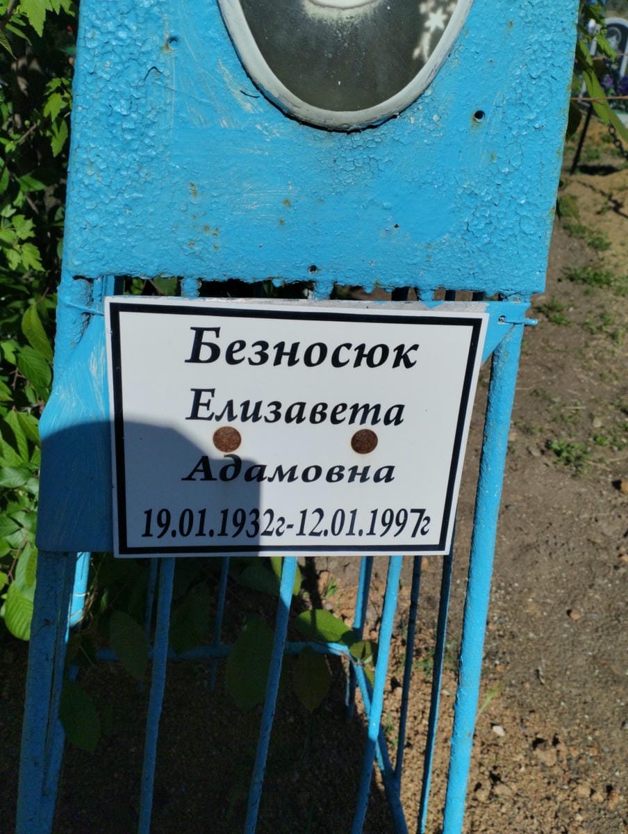 Безносюк Елизавета Адамовна