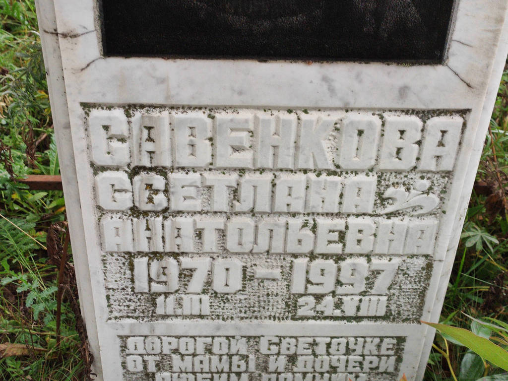 Савенкова Светлана Анатольевна