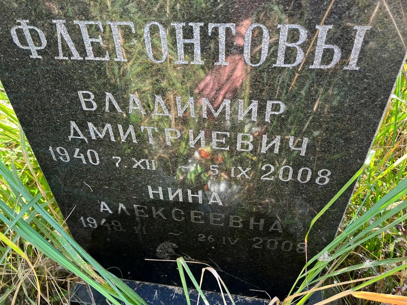 Флегонтов