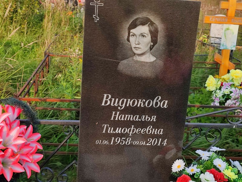 Видюкова