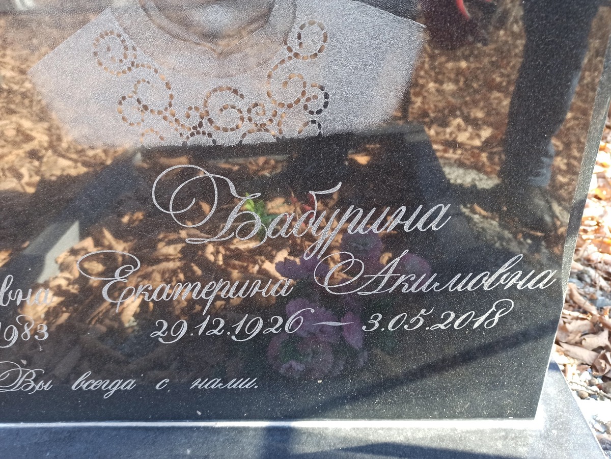 Бабурина Екатерина Акимовна