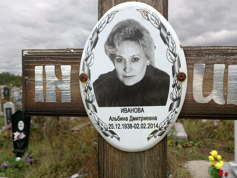 Альбина Иванова Дмитриевна