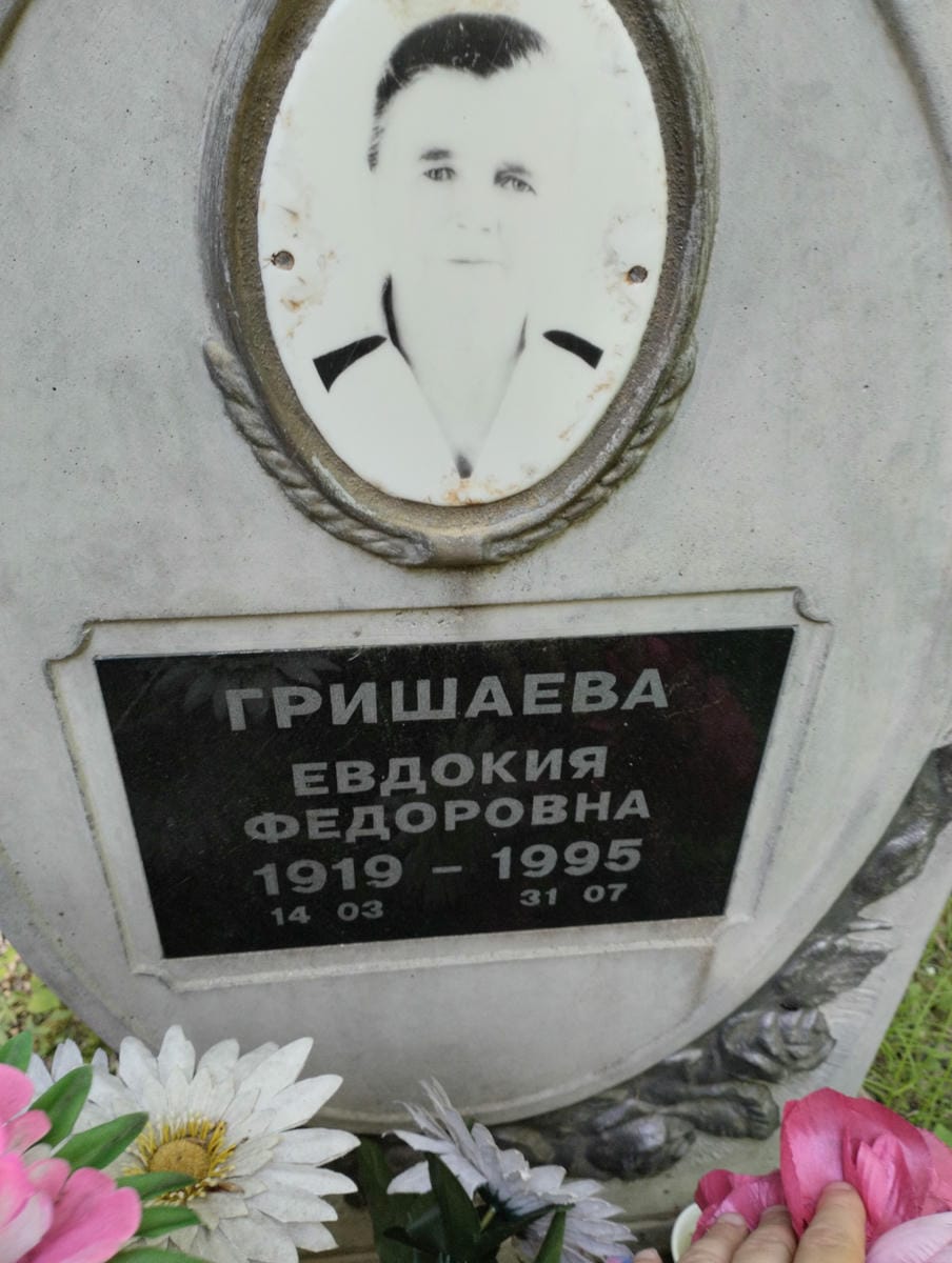 Гришаева Евдокия Федоровна