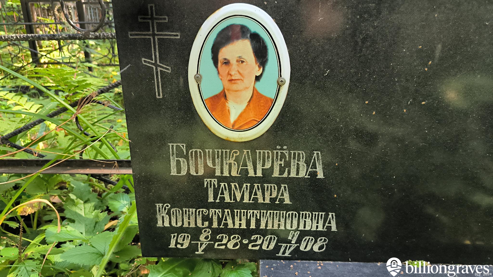 Бочкарёва Тамара Константиновна