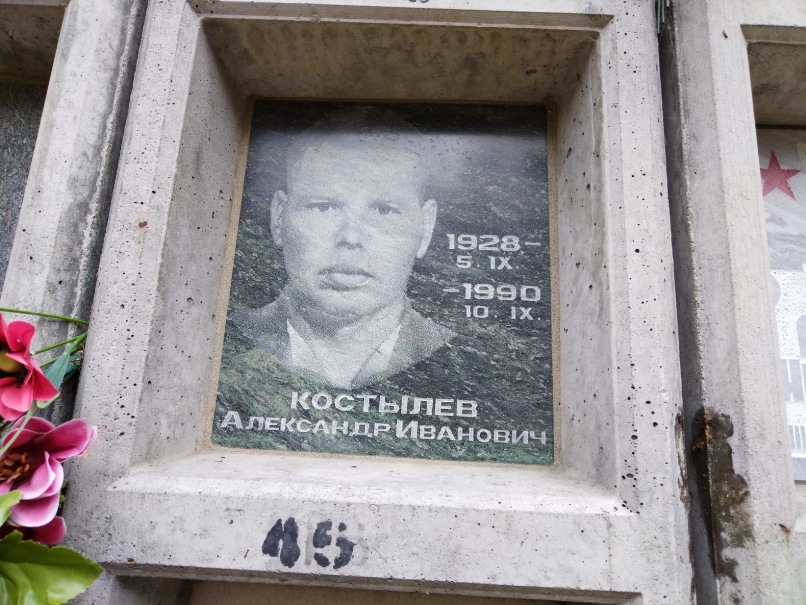 Костылев Александр Иванович