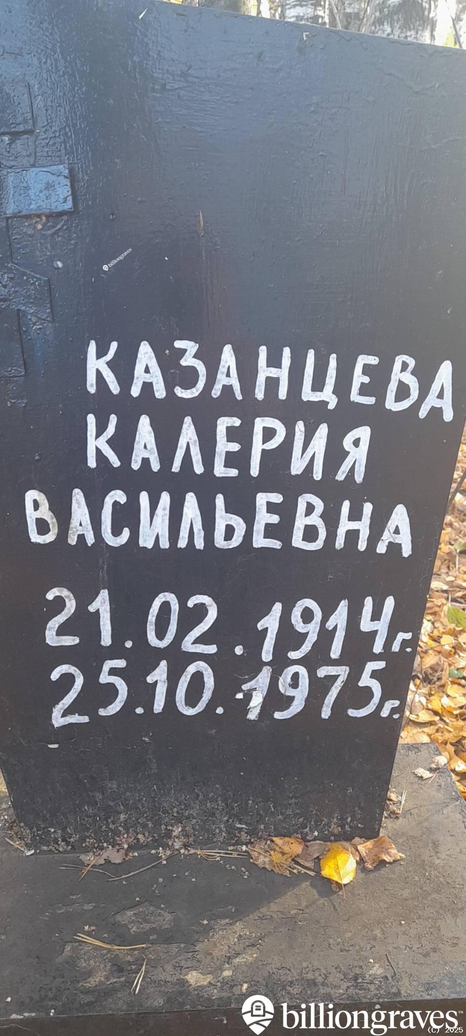 Казанцева Калерия Васильевна