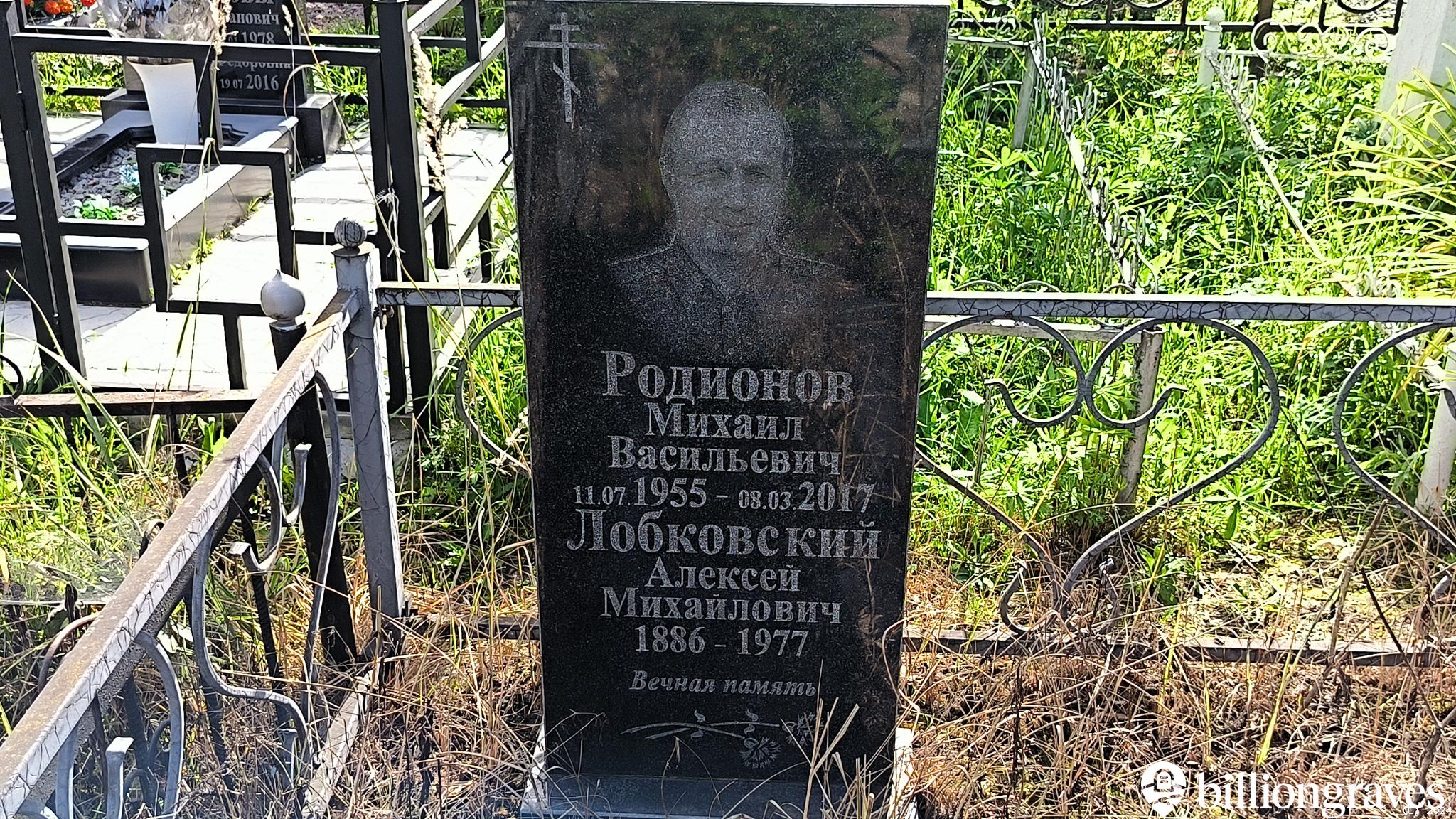 Родионов Михаил Васильевич