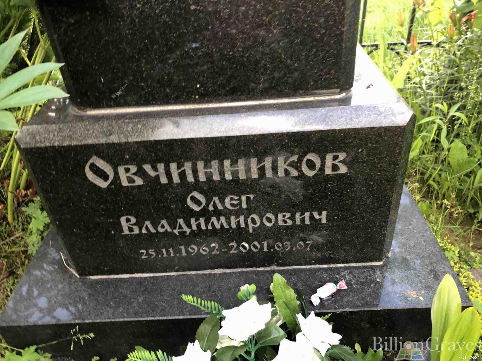 Овчинников Олег Владимирович