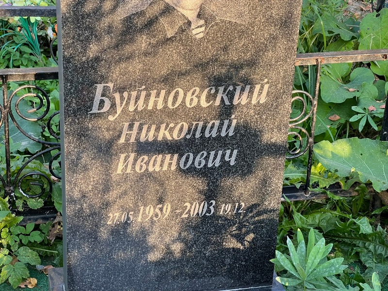 Буиновский