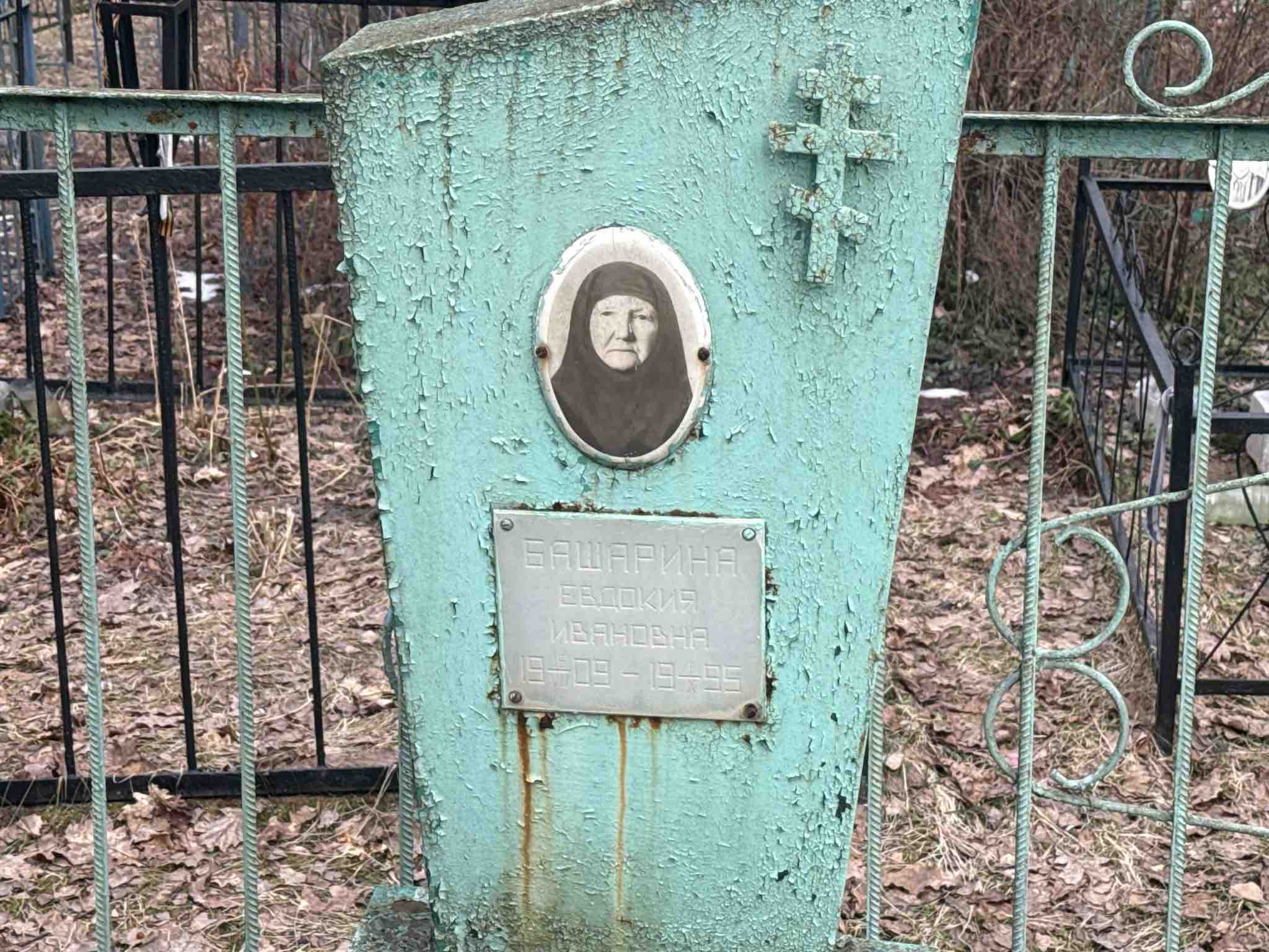 Башарина Евдокия Ивановна