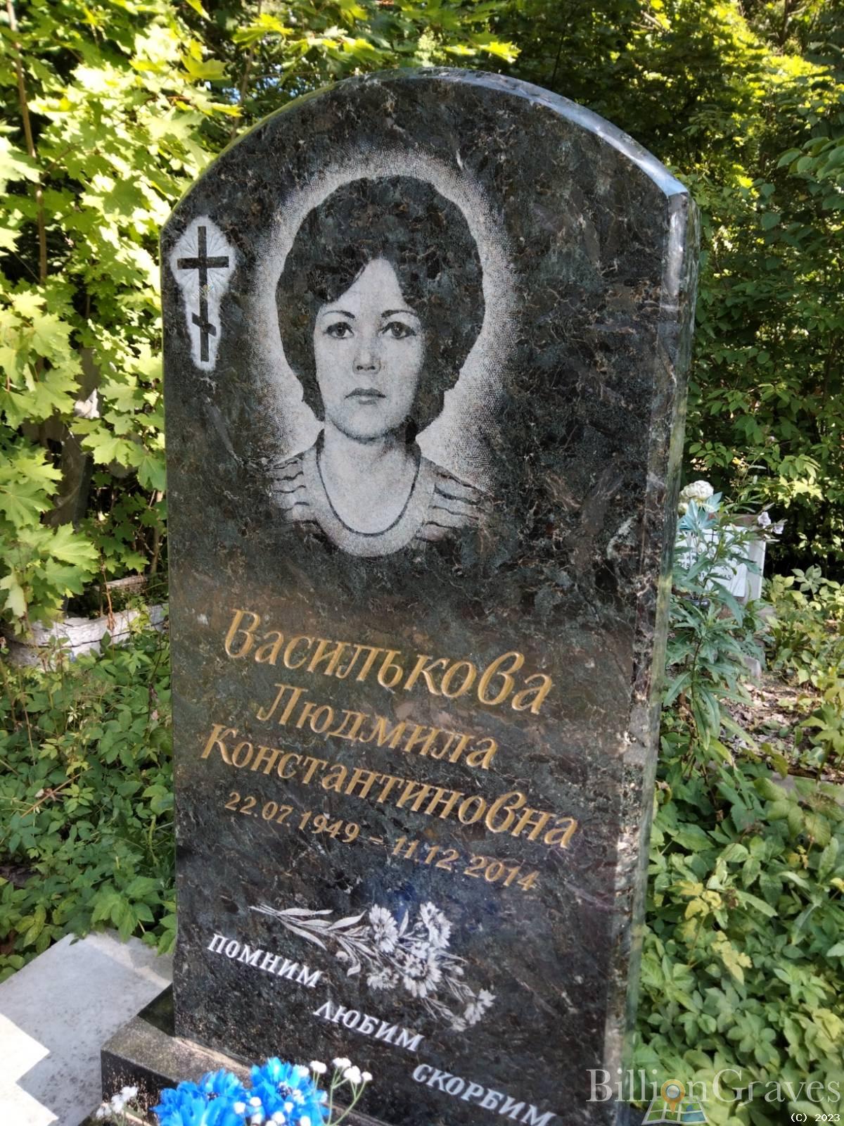 Василькова Людмила Константиновна