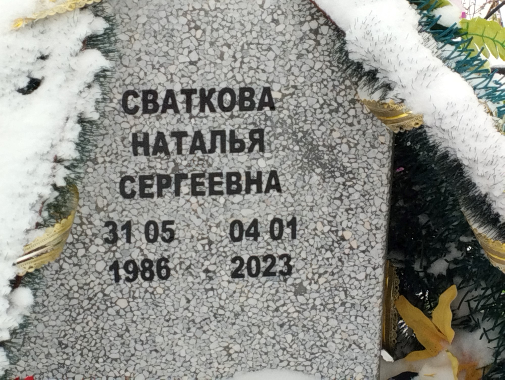 Сваткова Наталья Сергеевна