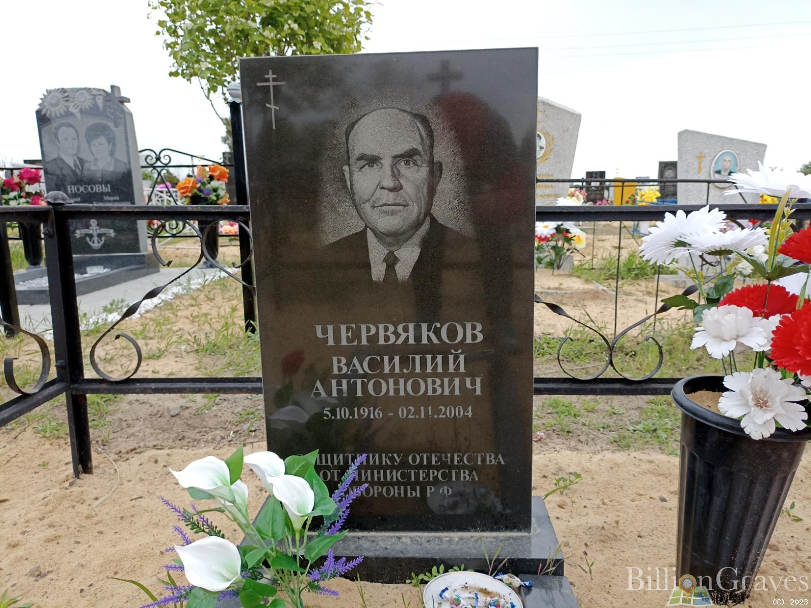 Червяков Василий Антонович