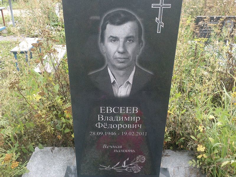 Евсеев