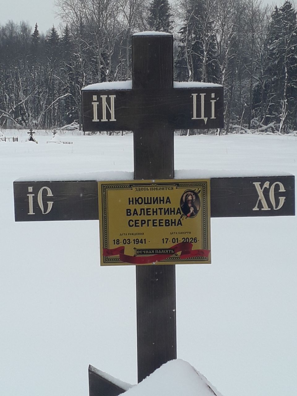 Нюшина